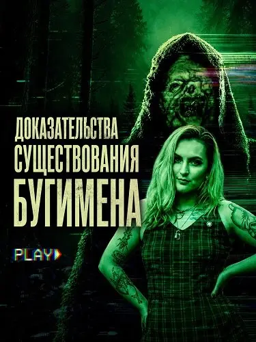 Доказательства существования Бугимена