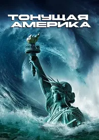 Тонущая Америка