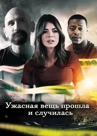 Ужасная вещь прошла и случилась