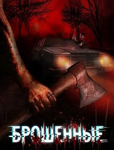 Брошенные