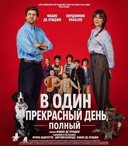 В один прекрасный день