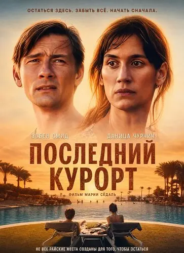 Последний курорт