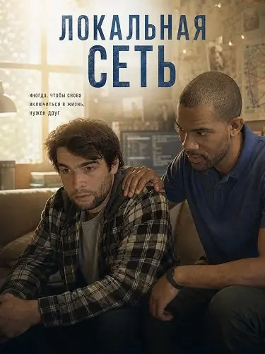 Локальная сеть