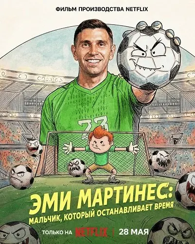 Дибу Мартинес: Мальчик, который останавливает время