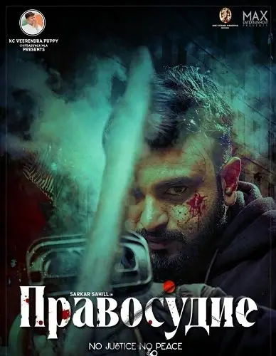 Правосудие
