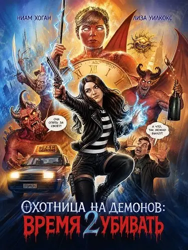 Охотница на демонов: Время убивать
