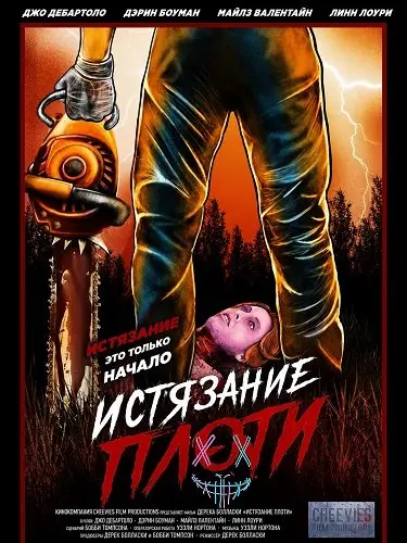 Истязание плоти