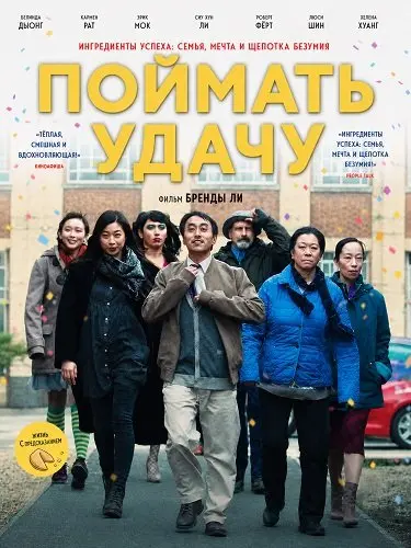 Поймать удачу