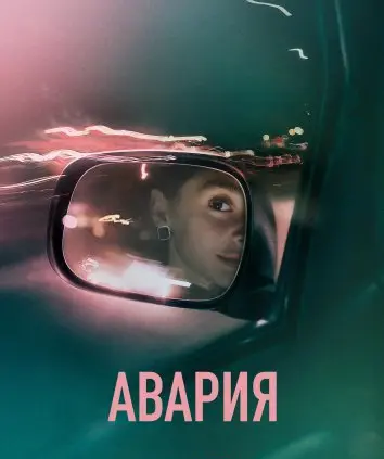 Авария