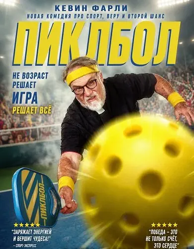 Пиклбол