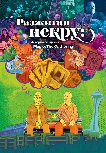 Разжигая искру: История создания Magic: The Gathering