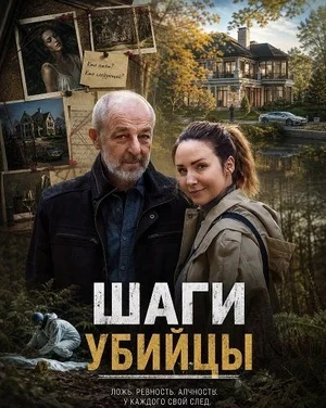Шаги убийцы