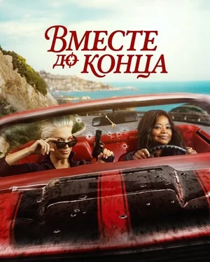 Вместе до конца