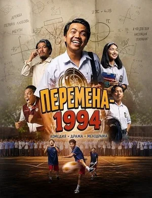 Перемена-1994