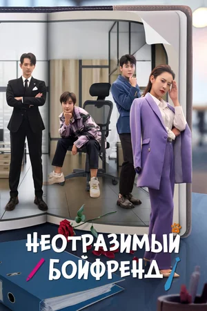Неотразимый бойфренд