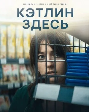 Кэтлин здесь