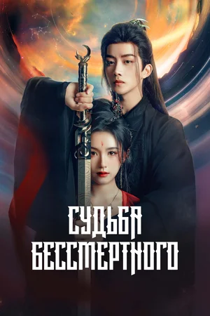 Судьба Бессмертного