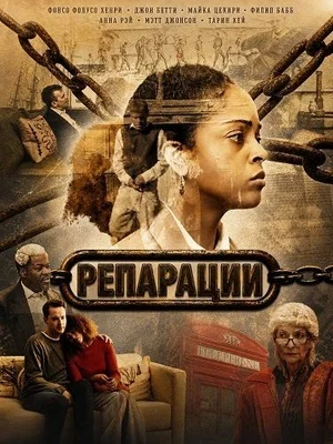 Репарации