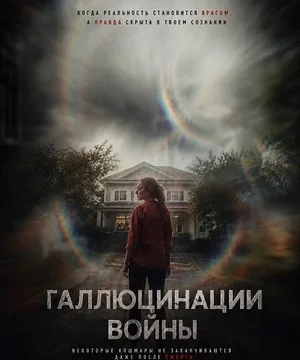 Галлюцинации войны