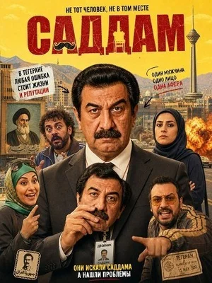 Саддам