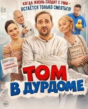 Том в дурдоме