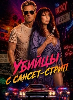 Убийцы с Сансет-Стрип