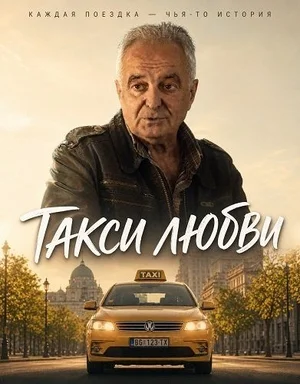 Такси любви