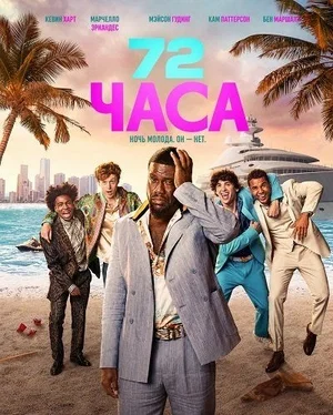 72 часа