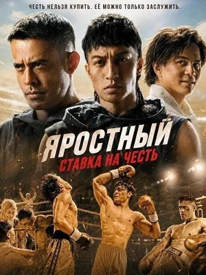 Яростный: Ставка на Честь