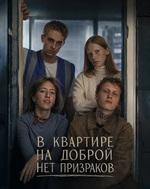 В квартире на Доброй нет призраков