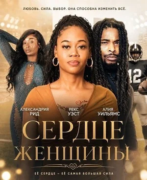Сердце женщины