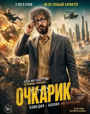 Очкарик