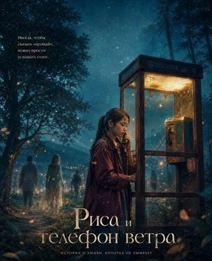 Риса и телефон ветра