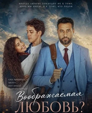 Воображаемая любовь?