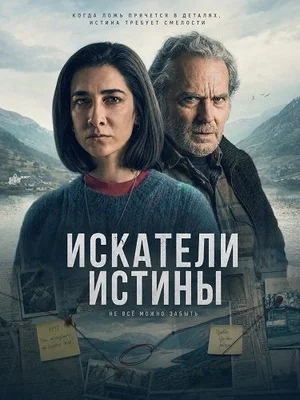 Искатели истины