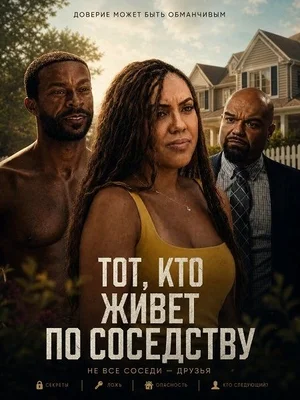 Тот, кто живет по соседству
