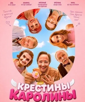 Крестины Каролины