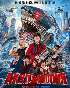 Акулополия