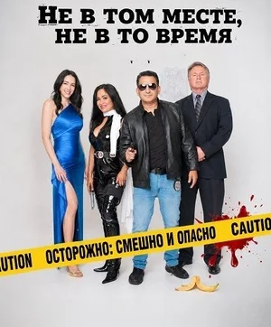 Не в том месте, не в то время