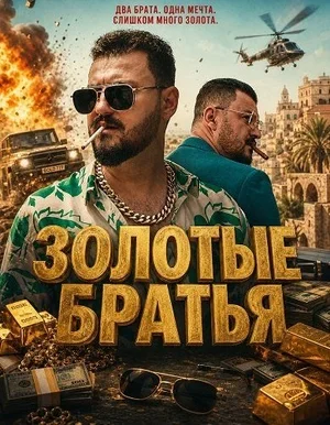 Золотые братья