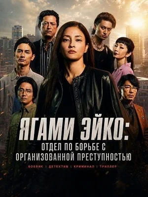 Ягами Эйко: Центральный полицейский участок Уэно, Отдел по борьбе с организованной преступностью