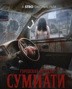Городская легенда Сумиати