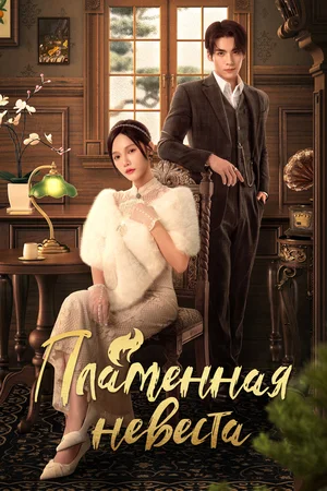 Пламенная невеста