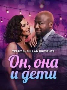 Он, она и дети