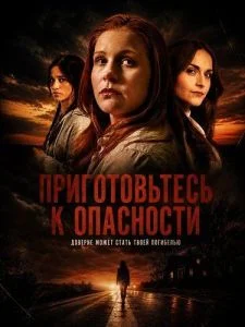 Приготовьтесь к опасности