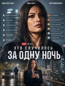 Это случилось за одну ночь
