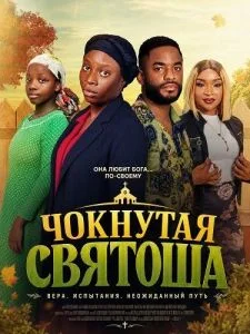 Чокнутая святоша