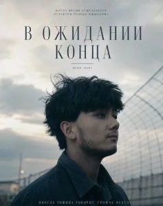 В ожидании конца