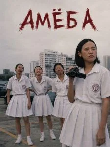 Амёба