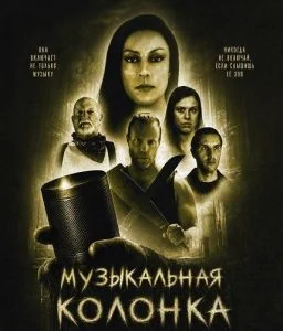 Музыкальная колонка